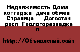 Недвижимость Дома, коттеджи, дачи обмен - Страница 2 . Дагестан респ.,Геологоразведка п.